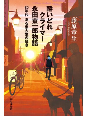 cover image of 酔いどれクライマー 永田東一郎物語 80年代ある東大生の輝き